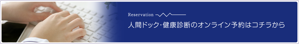 人間ドック・健康診断の予約はこちら