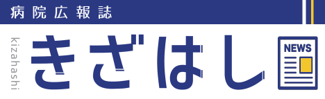 院外広報誌きざはし