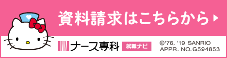 新卒看護師採用