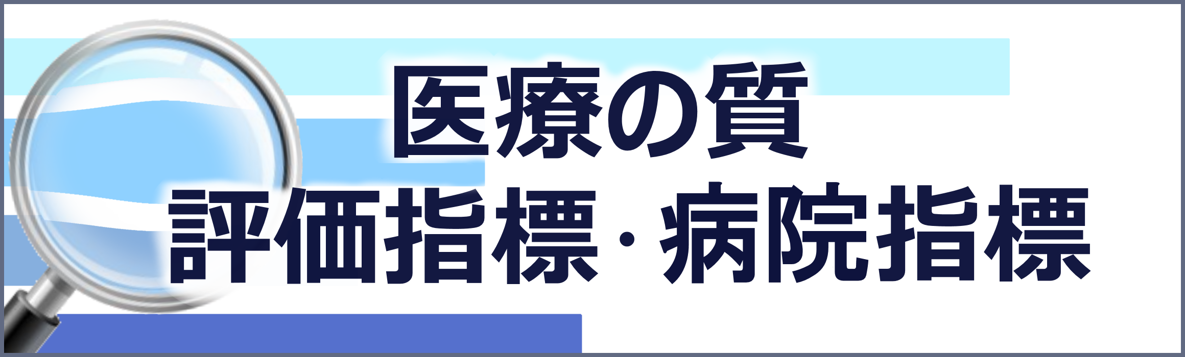 医療の質　評価指標・病院指標