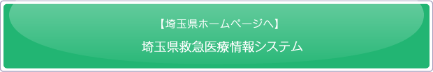 埼玉県救急医療情報システム