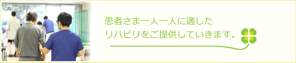 リハビリを全力で支援いたします。