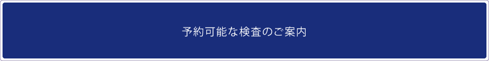 予約可能な検査のご案内