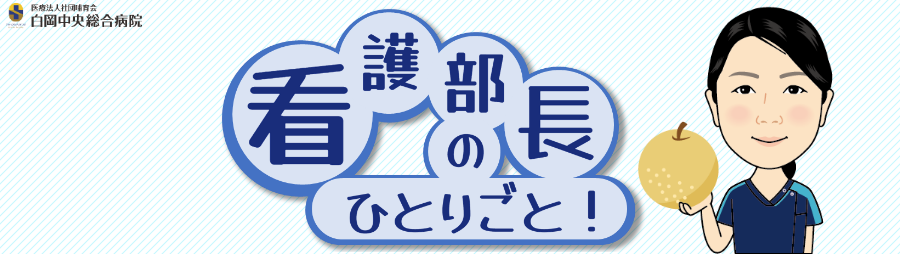 看護部長のひとりごと